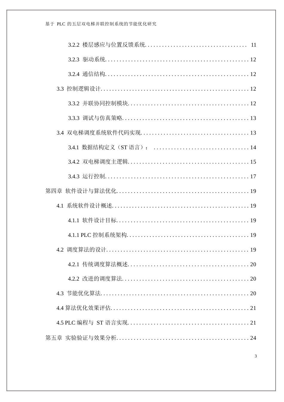 25年WP基于PLC的五层双电梯并联控制系统的节能优化研究0.docx_第1页
