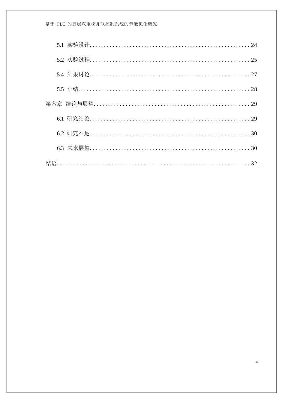 25年WP基于PLC的五层双电梯并联控制系统的节能优化研究0.docx_第2页