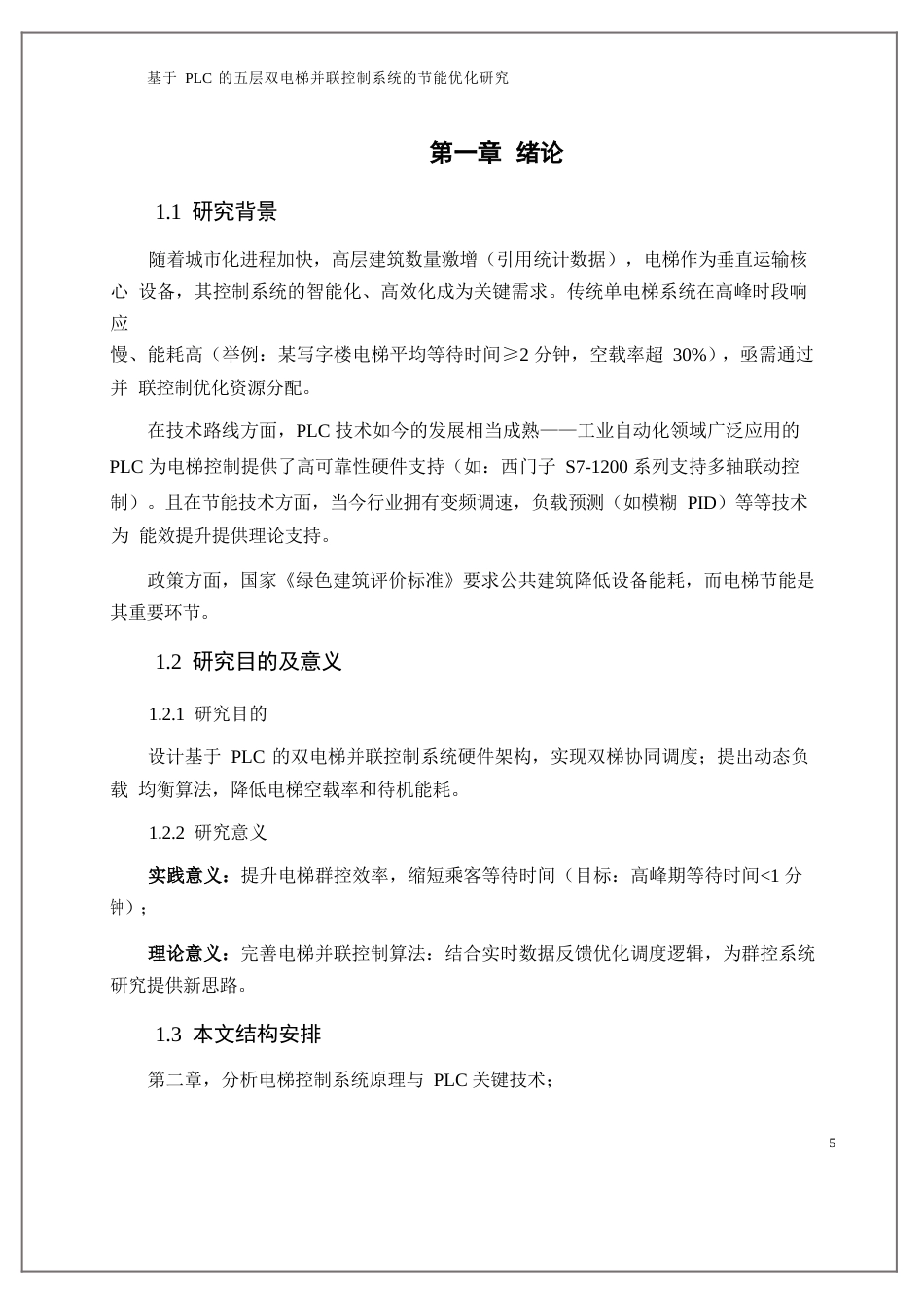25年WP基于PLC的五层双电梯并联控制系统的节能优化研究0.docx_第3页