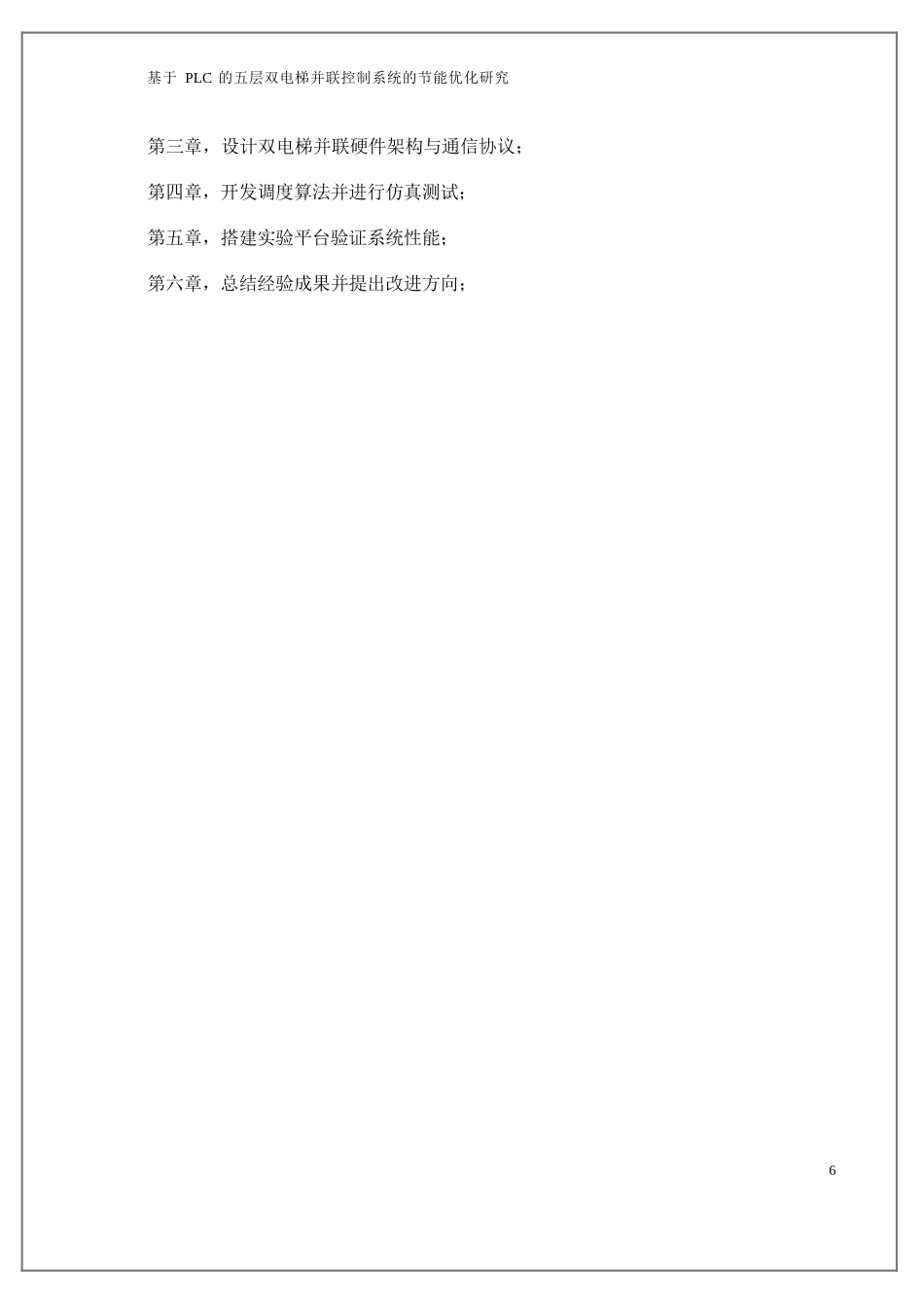 25年WP基于PLC的五层双电梯并联控制系统的节能优化研究0.docx_第4页