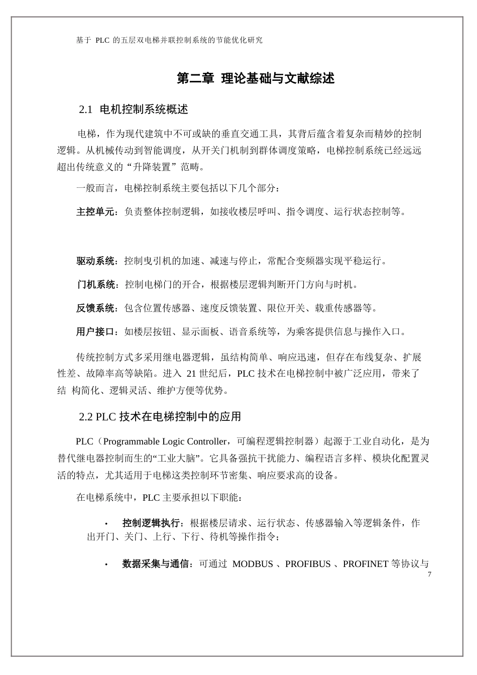 25年WP基于PLC的五层双电梯并联控制系统的节能优化研究0.docx_第5页