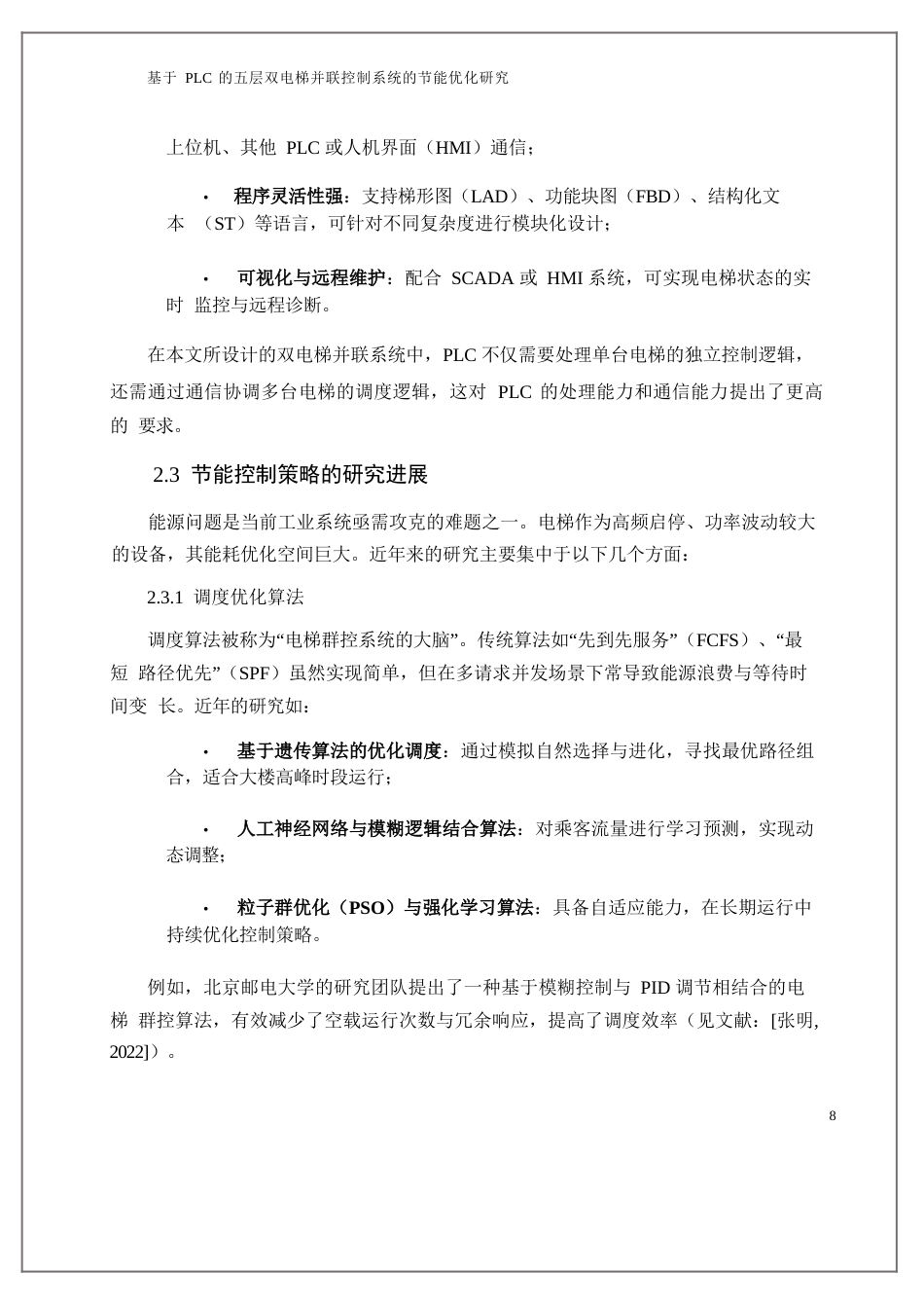 25年WP基于PLC的五层双电梯并联控制系统的节能优化研究0.docx_第6页