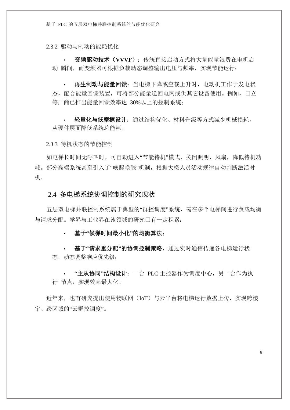 25年WP基于PLC的五层双电梯并联控制系统的节能优化研究0.docx_第7页