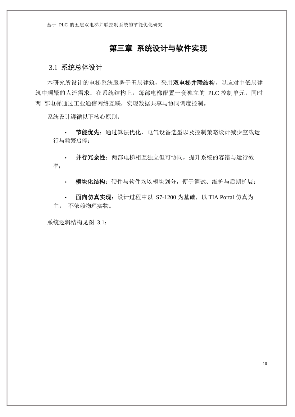 25年WP基于PLC的五层双电梯并联控制系统的节能优化研究0.docx_第8页