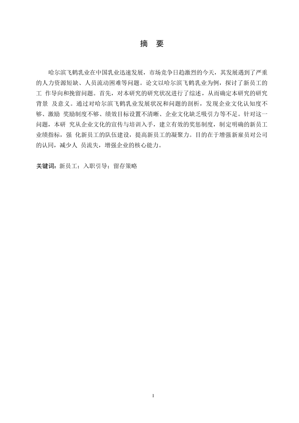 25年WP （定稿）-哈尔滨飞鹤乳品有限公司新员工入职引导与留存策略研究-约16364字符.docx_第1页