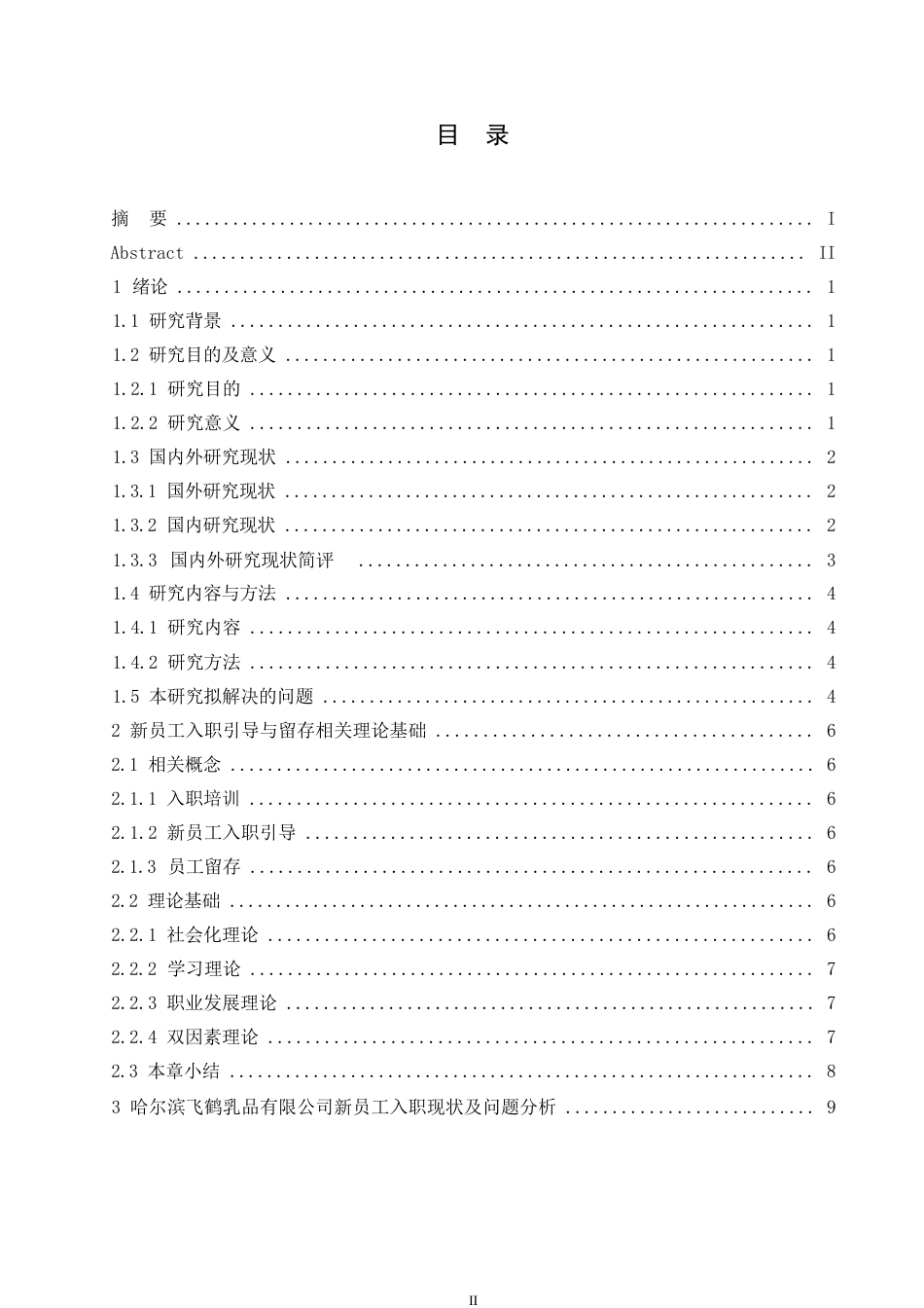 25年WP （定稿）-哈尔滨飞鹤乳品有限公司新员工入职引导与留存策略研究-约16364字符.docx_第3页