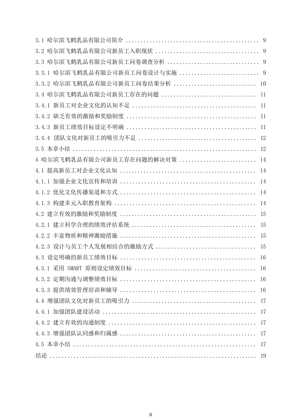 25年WP （定稿）-哈尔滨飞鹤乳品有限公司新员工入职引导与留存策略研究-约16364字符.docx_第4页