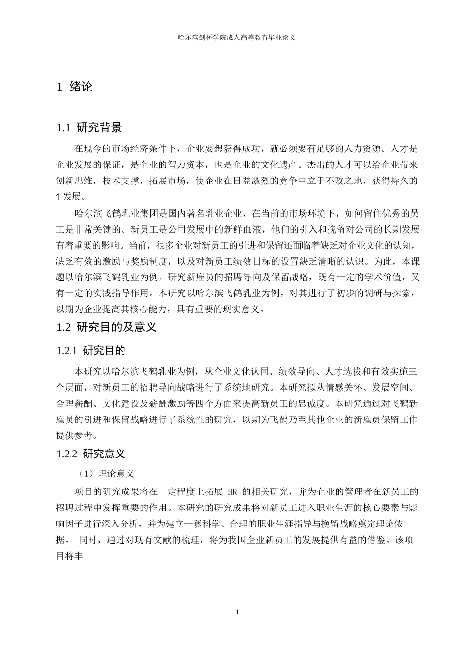 25年WP （定稿）-哈尔滨飞鹤乳品有限公司新员工入职引导与留存策略研究-约16364字符.docx_第6页