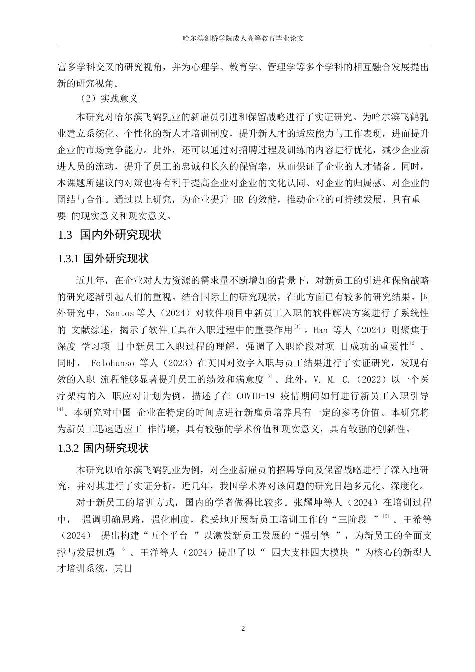 25年WP （定稿）-哈尔滨飞鹤乳品有限公司新员工入职引导与留存策略研究-约16364字符.docx_第7页