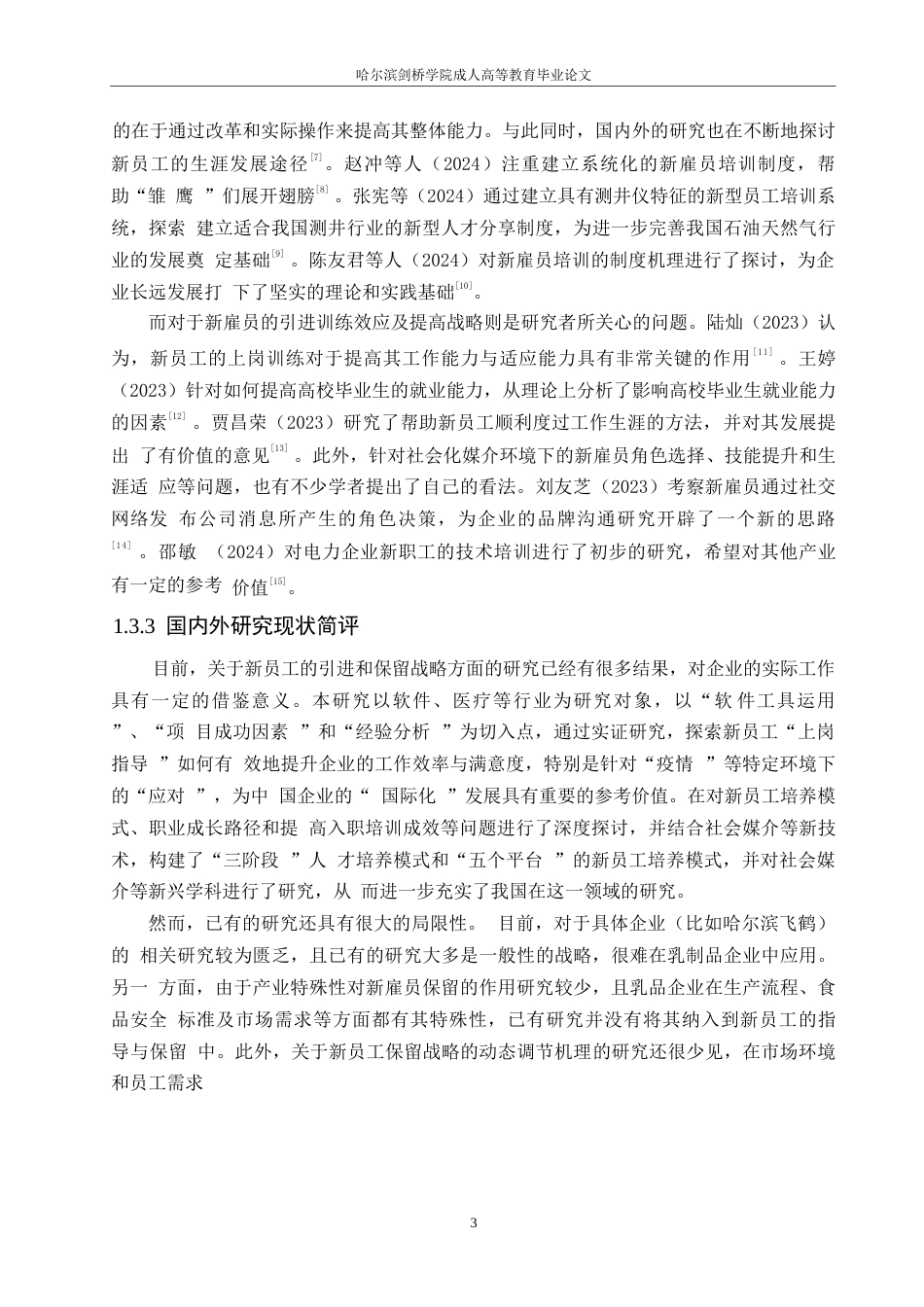 25年WP （定稿）-哈尔滨飞鹤乳品有限公司新员工入职引导与留存策略研究-约16364字符.docx_第8页