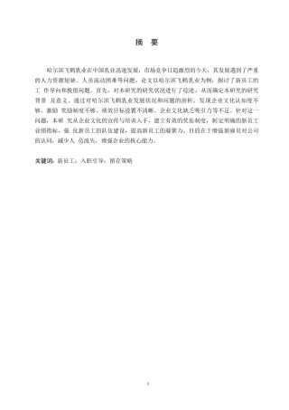 25年WP （定稿）-哈尔滨飞鹤乳品有限公司新员工入职引导与留存策略研究-约16364字符.docx