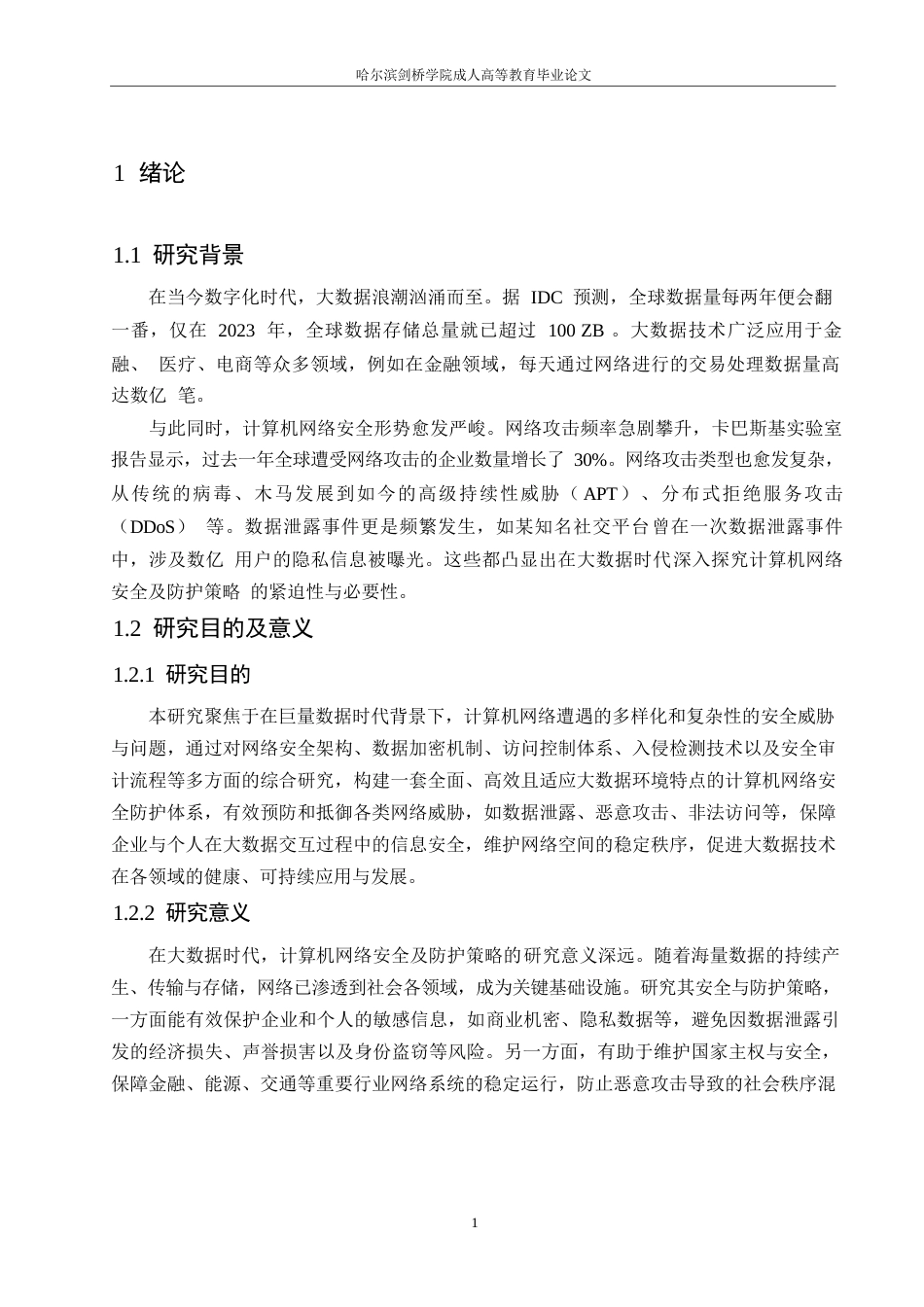 25年WP大数据时代计算机网络安全及防护策略（降重）0-9262.docx_第5页