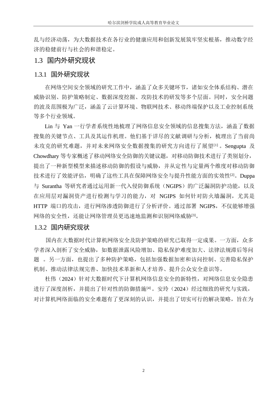 25年WP大数据时代计算机网络安全及防护策略（降重）0-9262.docx_第6页