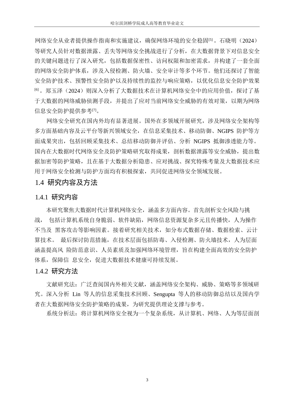 25年WP大数据时代计算机网络安全及防护策略（降重）0-9262.docx_第7页