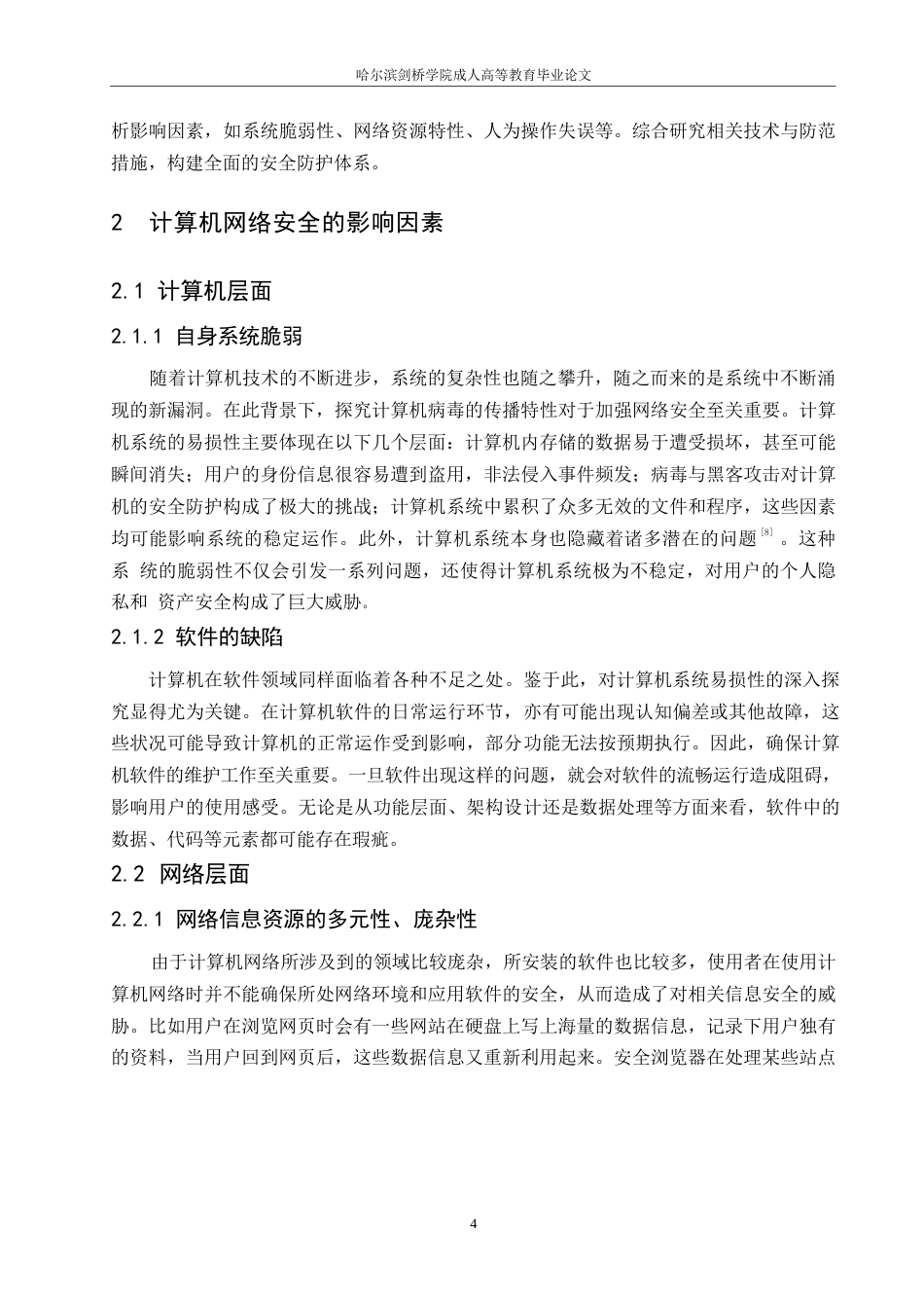 25年WP大数据时代计算机网络安全及防护策略（降重）0-9262.docx_第8页