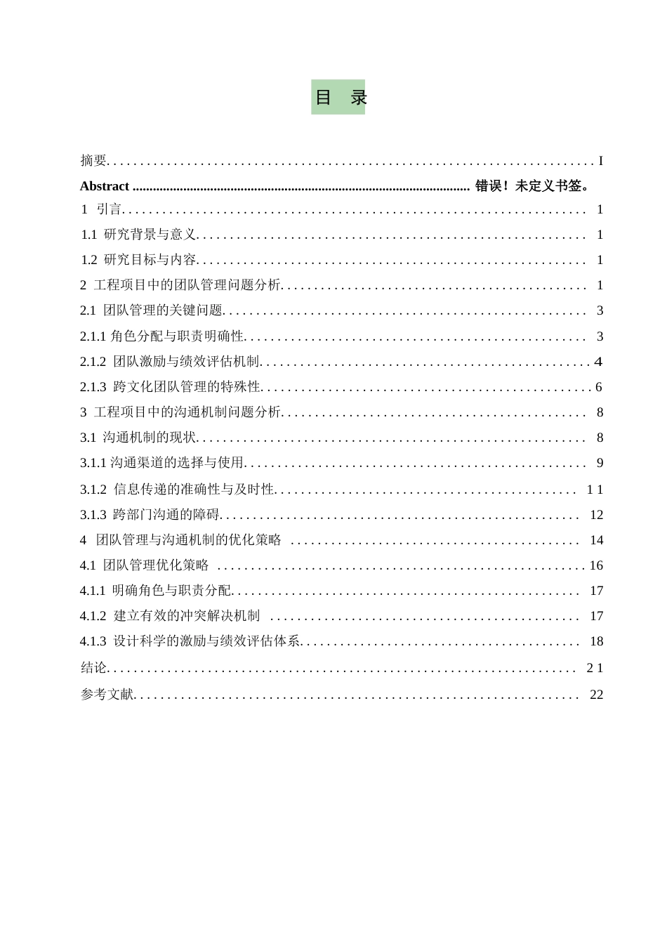 25年WP工程项目中沟通机制的问题与策略-约11181字符.docx_第2页