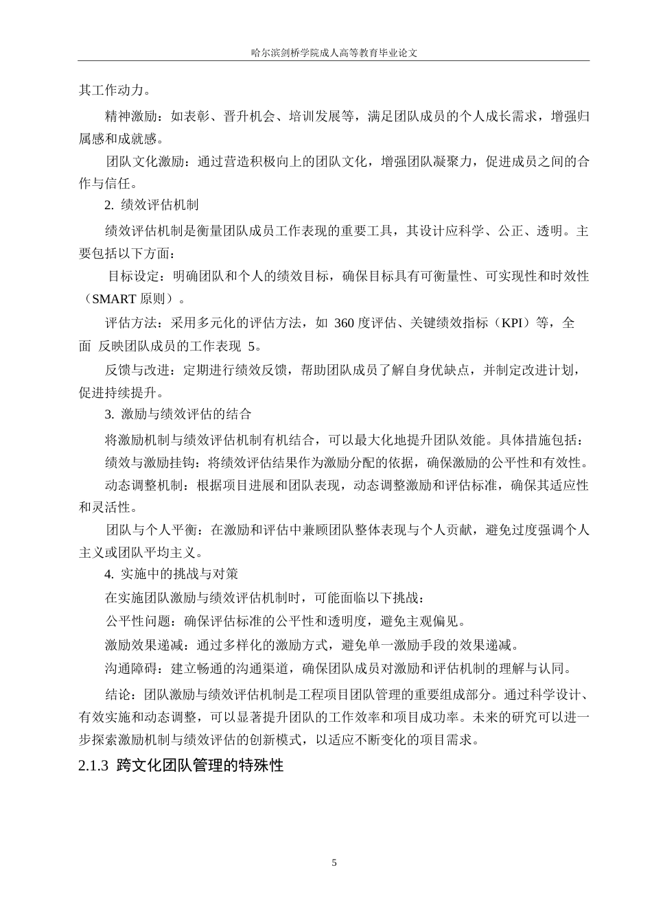 25年WP工程项目中沟通机制的问题与策略-约11181字符.docx_第7页