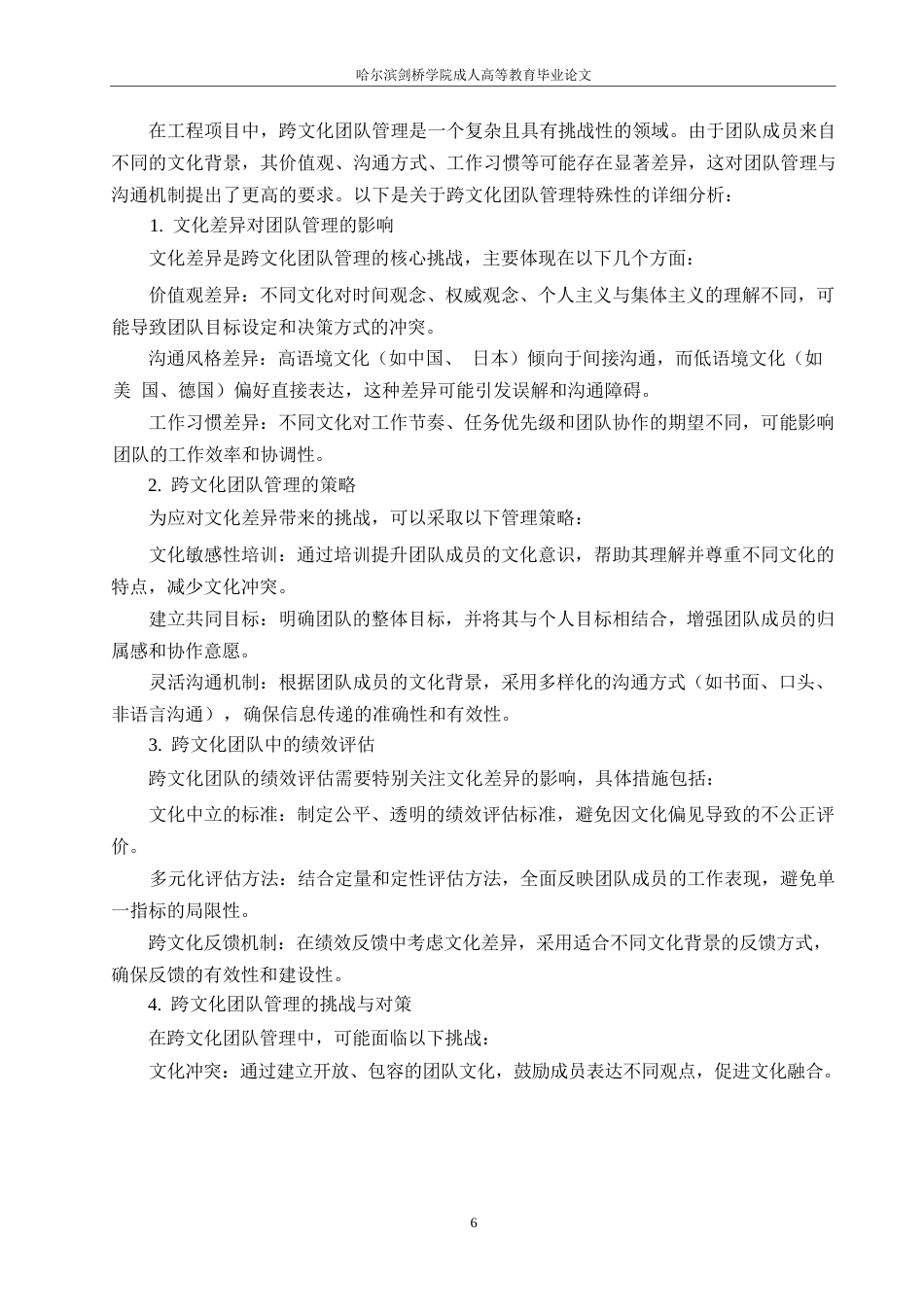 25年WP工程项目中沟通机制的问题与策略-约11181字符.docx_第8页