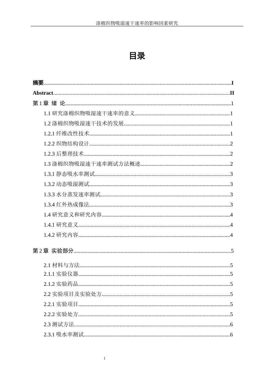 25年WP轻化工程-涤棉织物吸湿速干速率的影响因素研究0-10203.docx_第1页