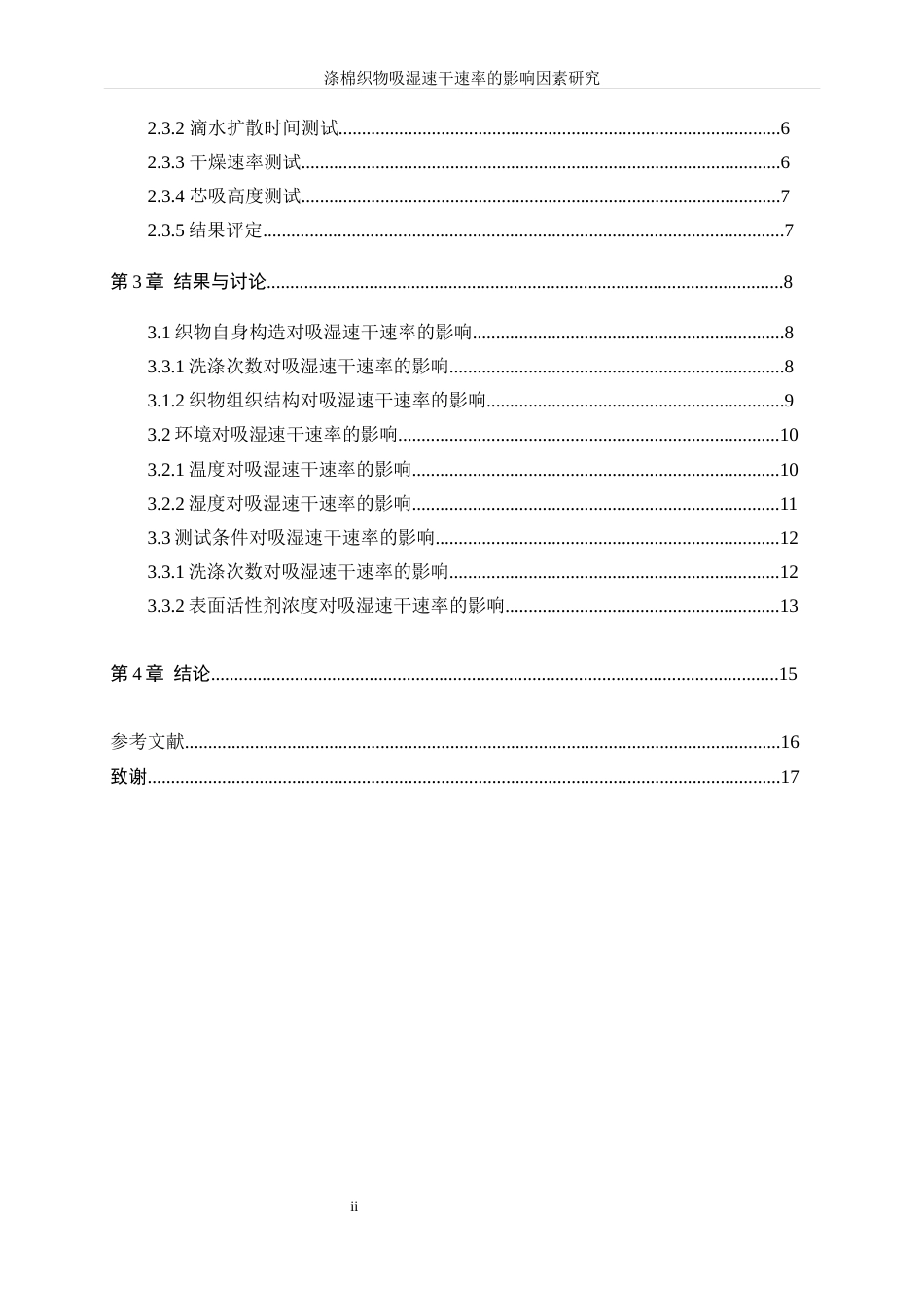 25年WP轻化工程-涤棉织物吸湿速干速率的影响因素研究0-10203.docx_第2页