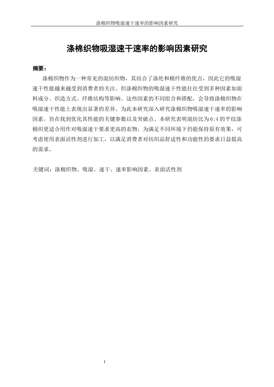 25年WP轻化工程-涤棉织物吸湿速干速率的影响因素研究0-10203.docx_第3页