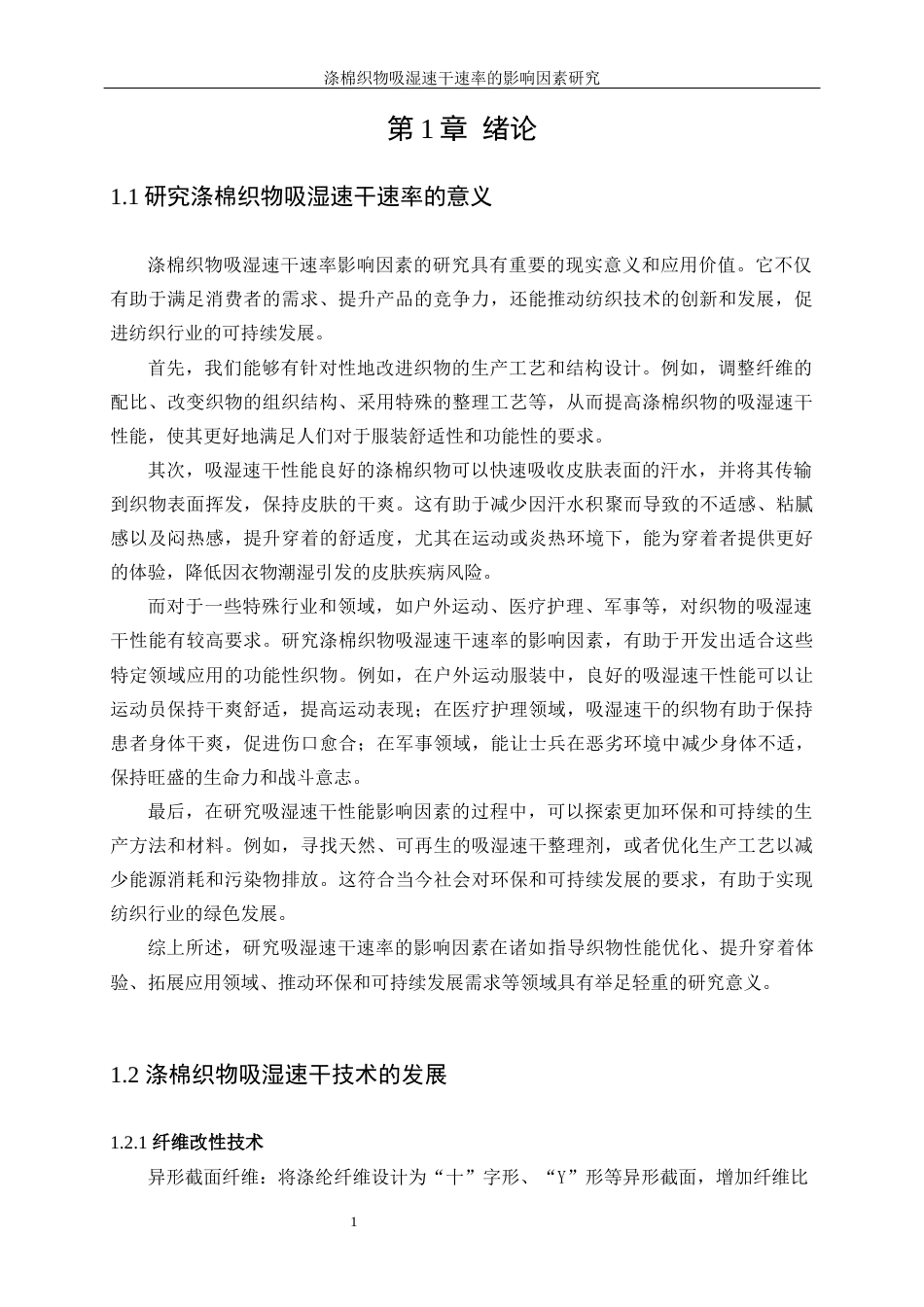 25年WP轻化工程-涤棉织物吸湿速干速率的影响因素研究0-10203.docx_第5页