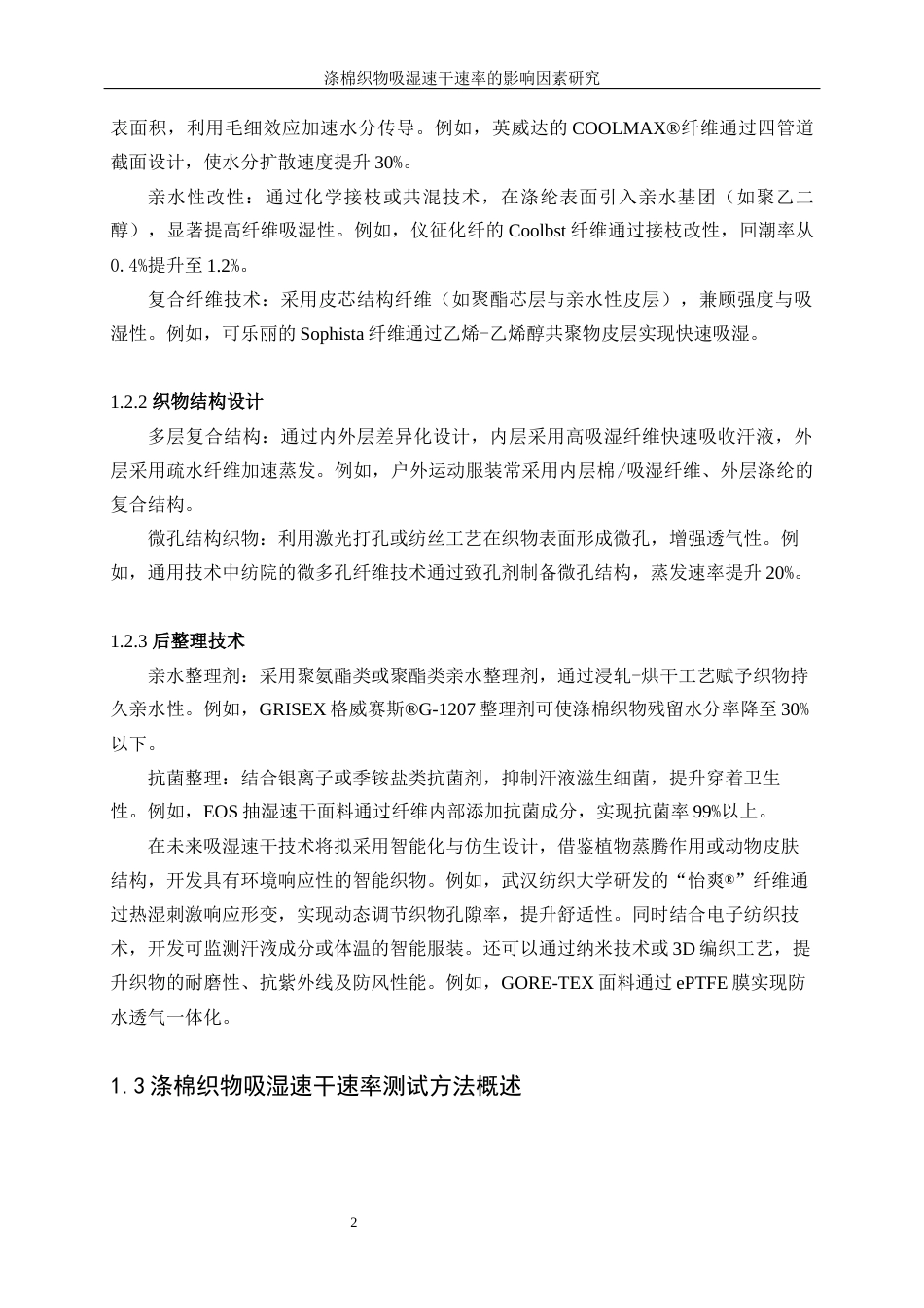 25年WP轻化工程-涤棉织物吸湿速干速率的影响因素研究0-10203.docx_第6页