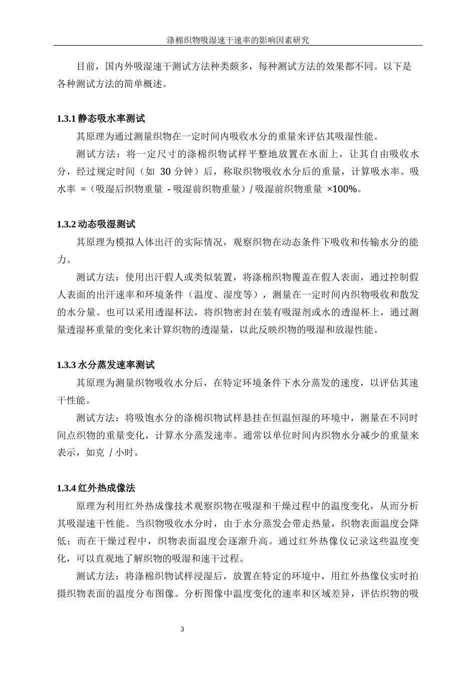 25年WP轻化工程-涤棉织物吸湿速干速率的影响因素研究0-10203.docx_第7页