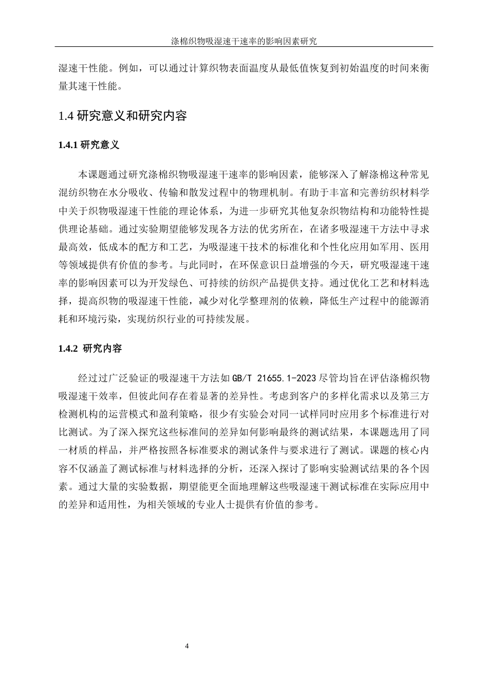 25年WP轻化工程-涤棉织物吸湿速干速率的影响因素研究0-10203.docx_第8页