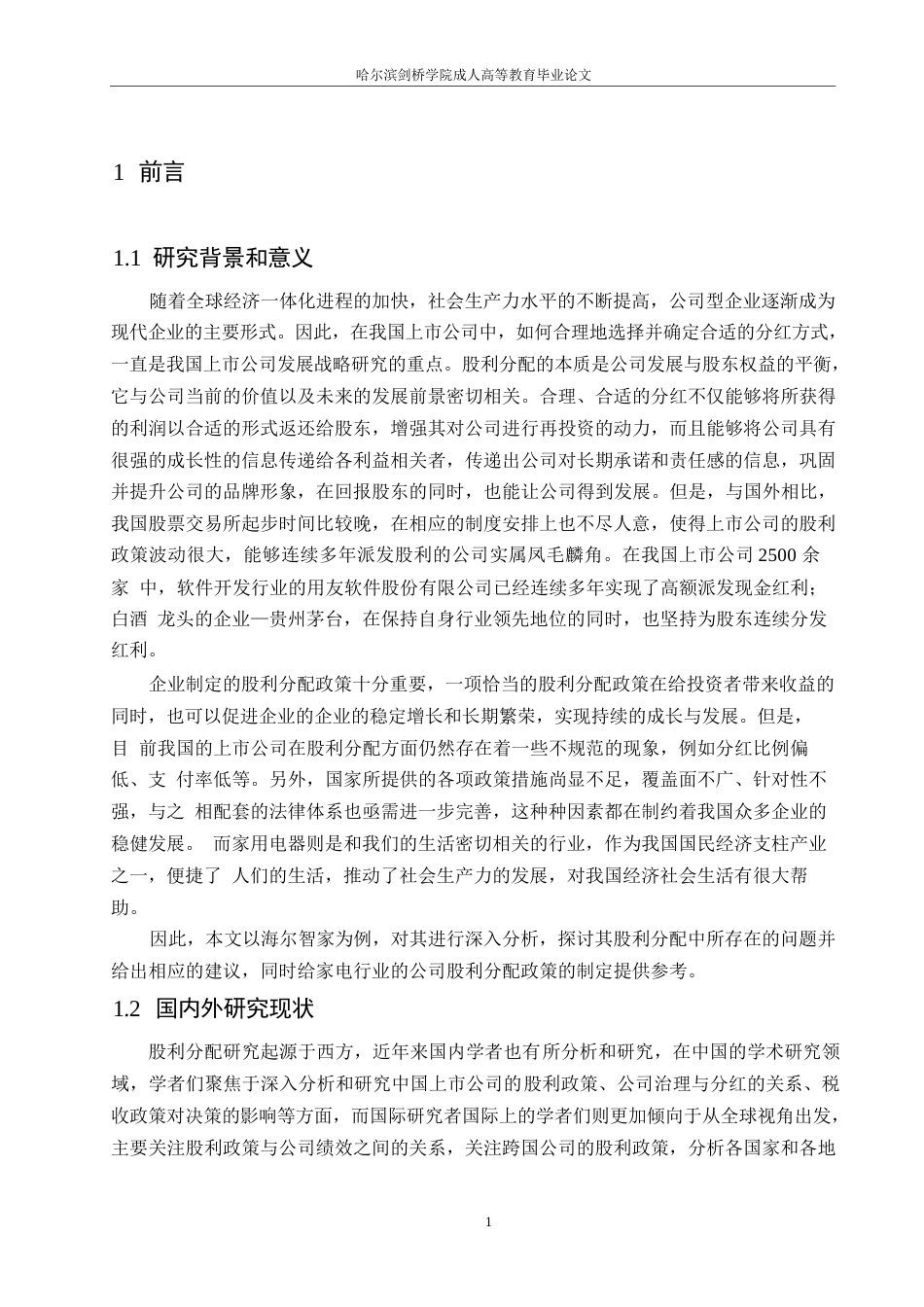 25年WP海尔智家股利分配问题分析0-约13692字符.docx_第5页