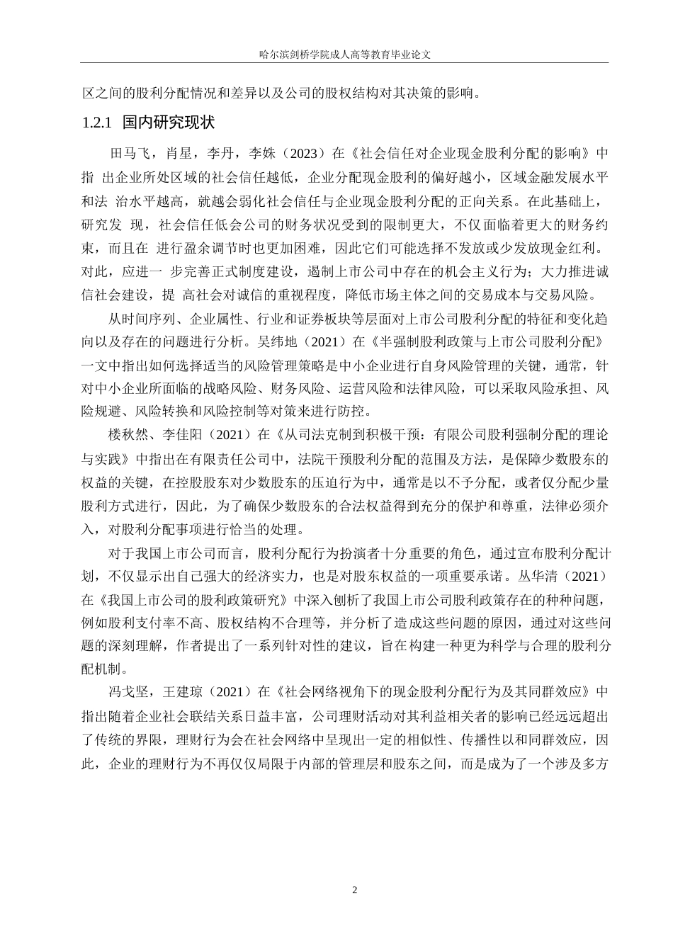 25年WP海尔智家股利分配问题分析0-约13692字符.docx_第6页