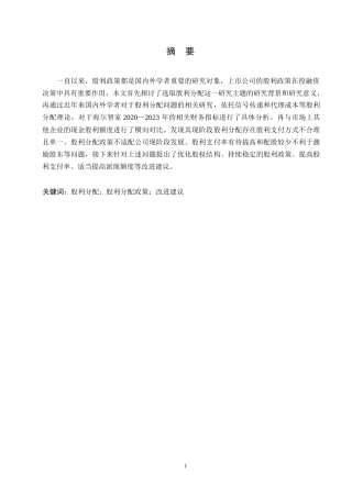 25年WP海尔智家股利分配问题分析0-约13692字符.docx