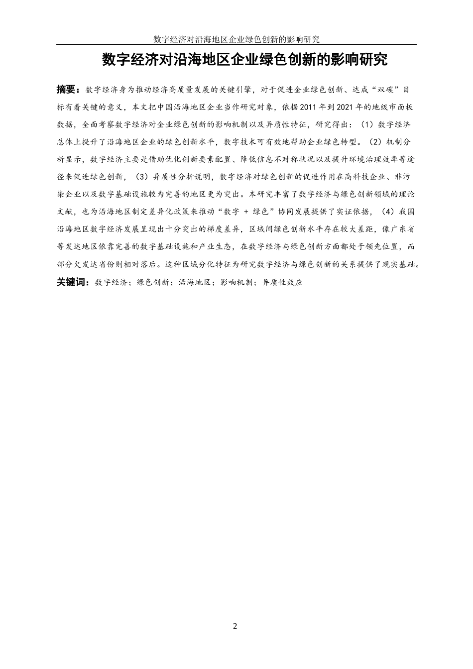25年WP数字经济-数字经济对沿海地区企业绿色创新的影响研究7.620-18562.docx_第2页