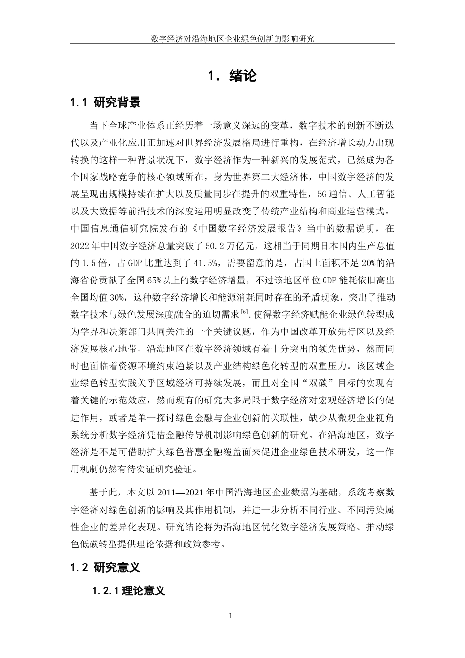 25年WP数字经济-数字经济对沿海地区企业绿色创新的影响研究7.620-18562.docx_第4页
