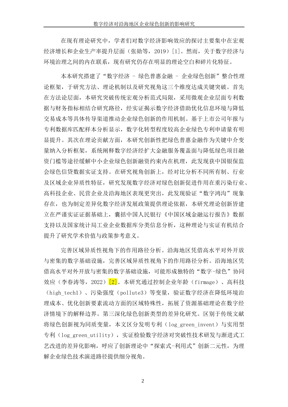 25年WP数字经济-数字经济对沿海地区企业绿色创新的影响研究7.620-18562.docx_第5页