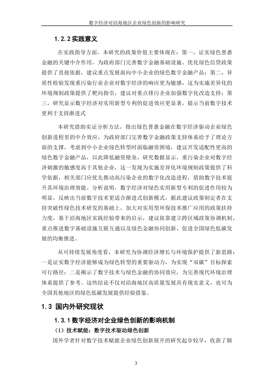 25年WP数字经济-数字经济对沿海地区企业绿色创新的影响研究7.620-18562.docx_第6页