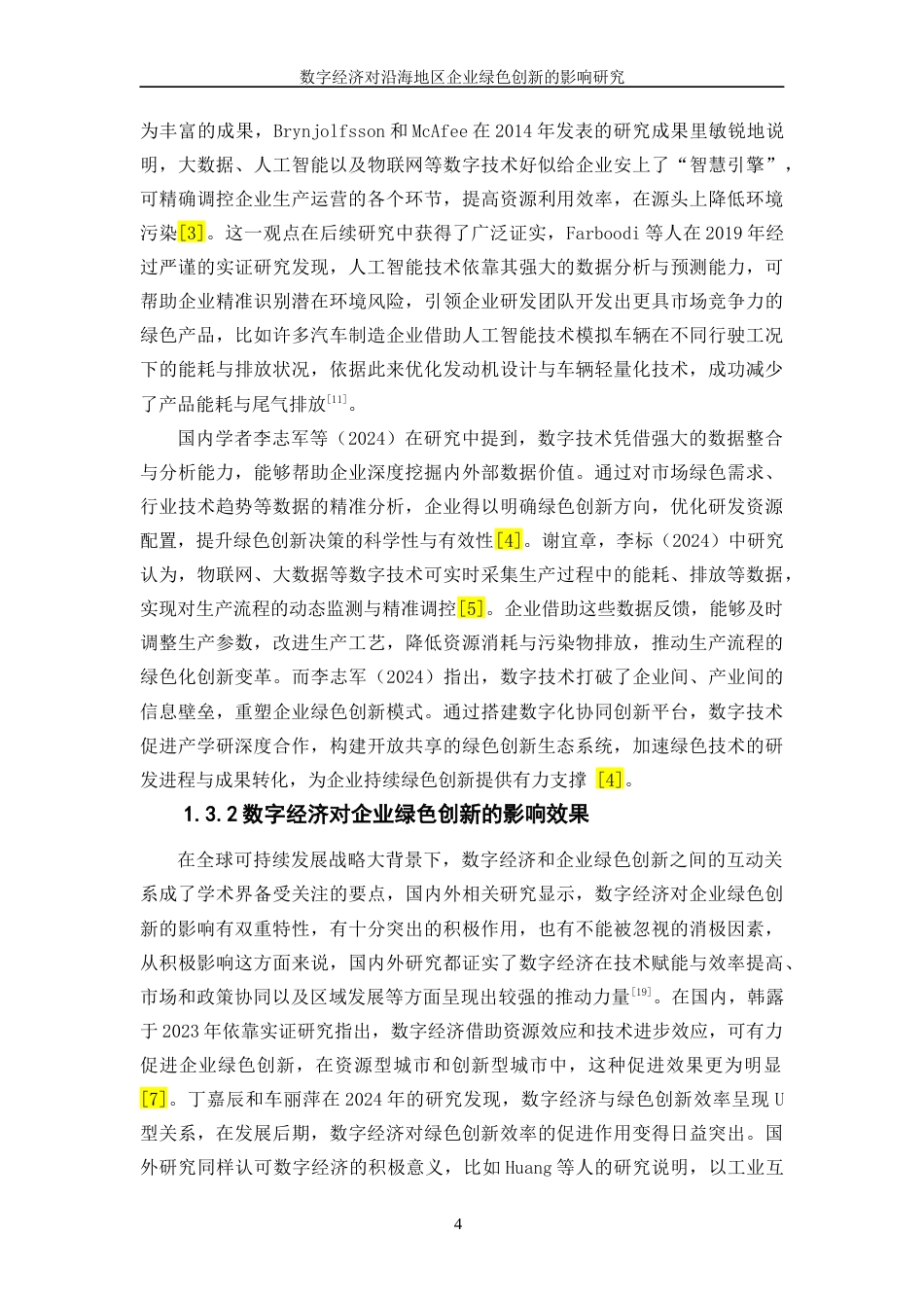 25年WP数字经济-数字经济对沿海地区企业绿色创新的影响研究7.620-18562.docx_第7页