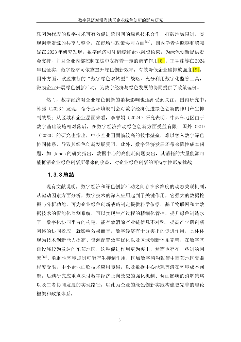 25年WP数字经济-数字经济对沿海地区企业绿色创新的影响研究7.620-18562.docx_第8页