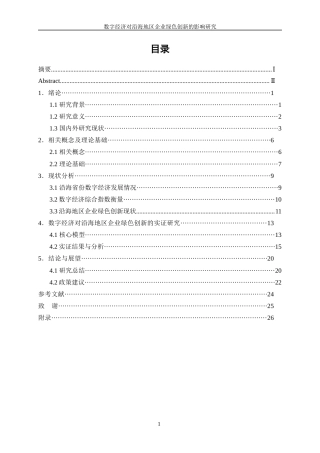25年WP数字经济-数字经济对沿海地区企业绿色创新的影响研究7.620-18562.docx
