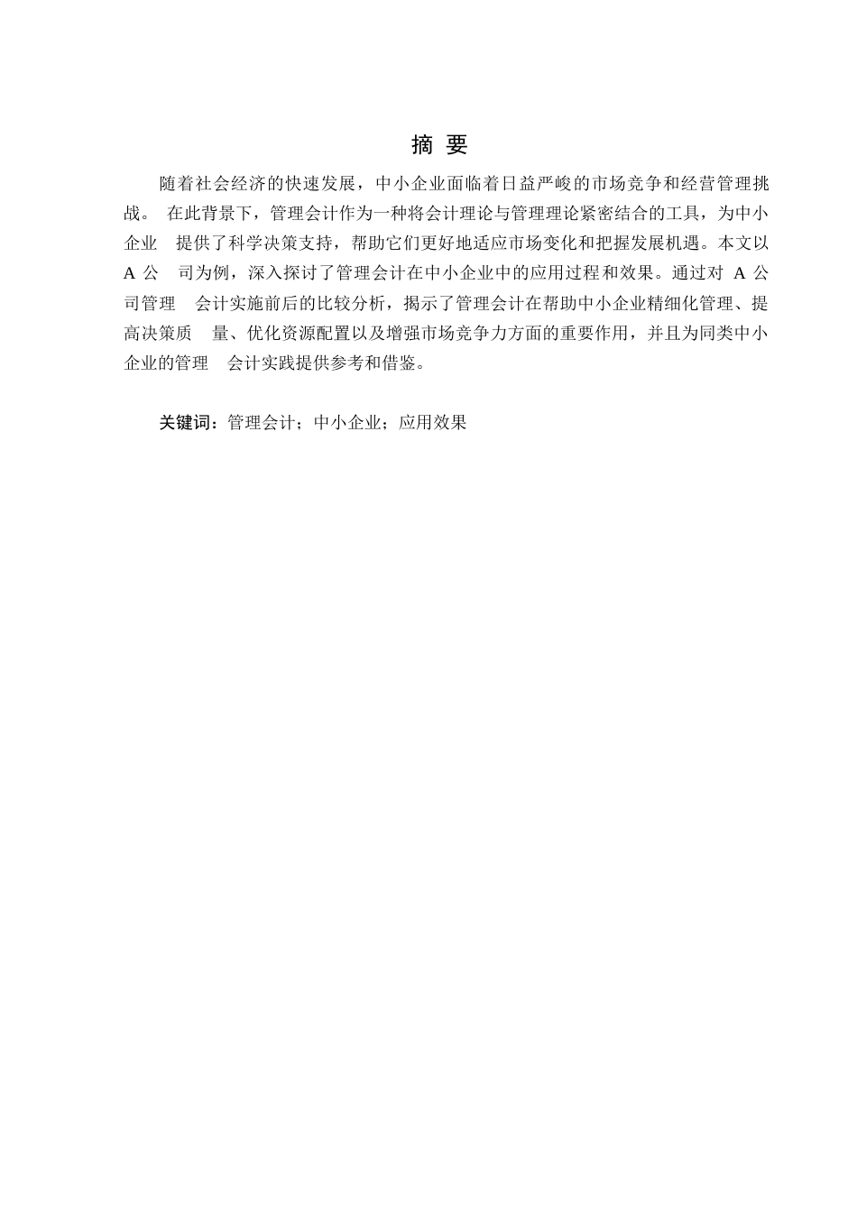 25年WP管理会计-关键词：管理会计；中小企业；应用效果-约12503字符.docx_第1页