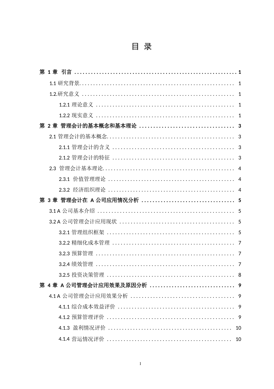 25年WP管理会计-关键词：管理会计；中小企业；应用效果-约12503字符.docx_第3页
