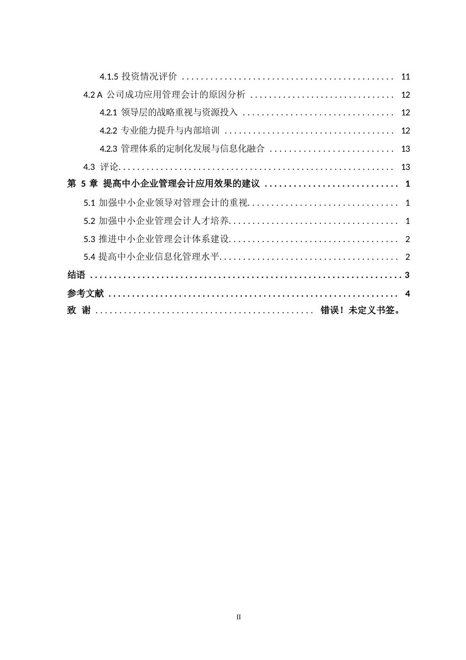 25年WP管理会计-关键词：管理会计；中小企业；应用效果-约12503字符.docx_第4页