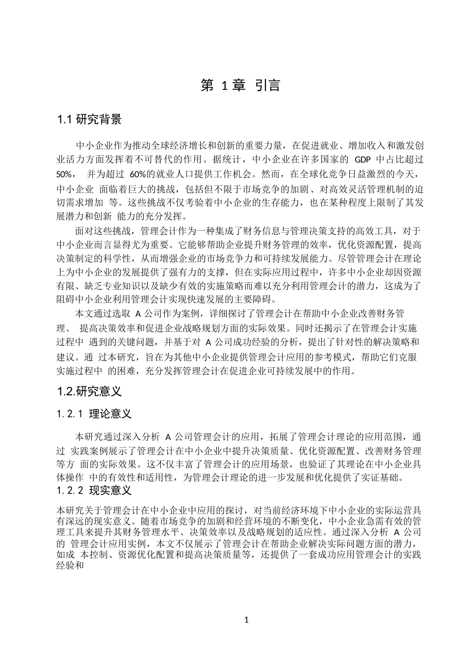 25年WP管理会计-关键词：管理会计；中小企业；应用效果-约12503字符.docx_第5页