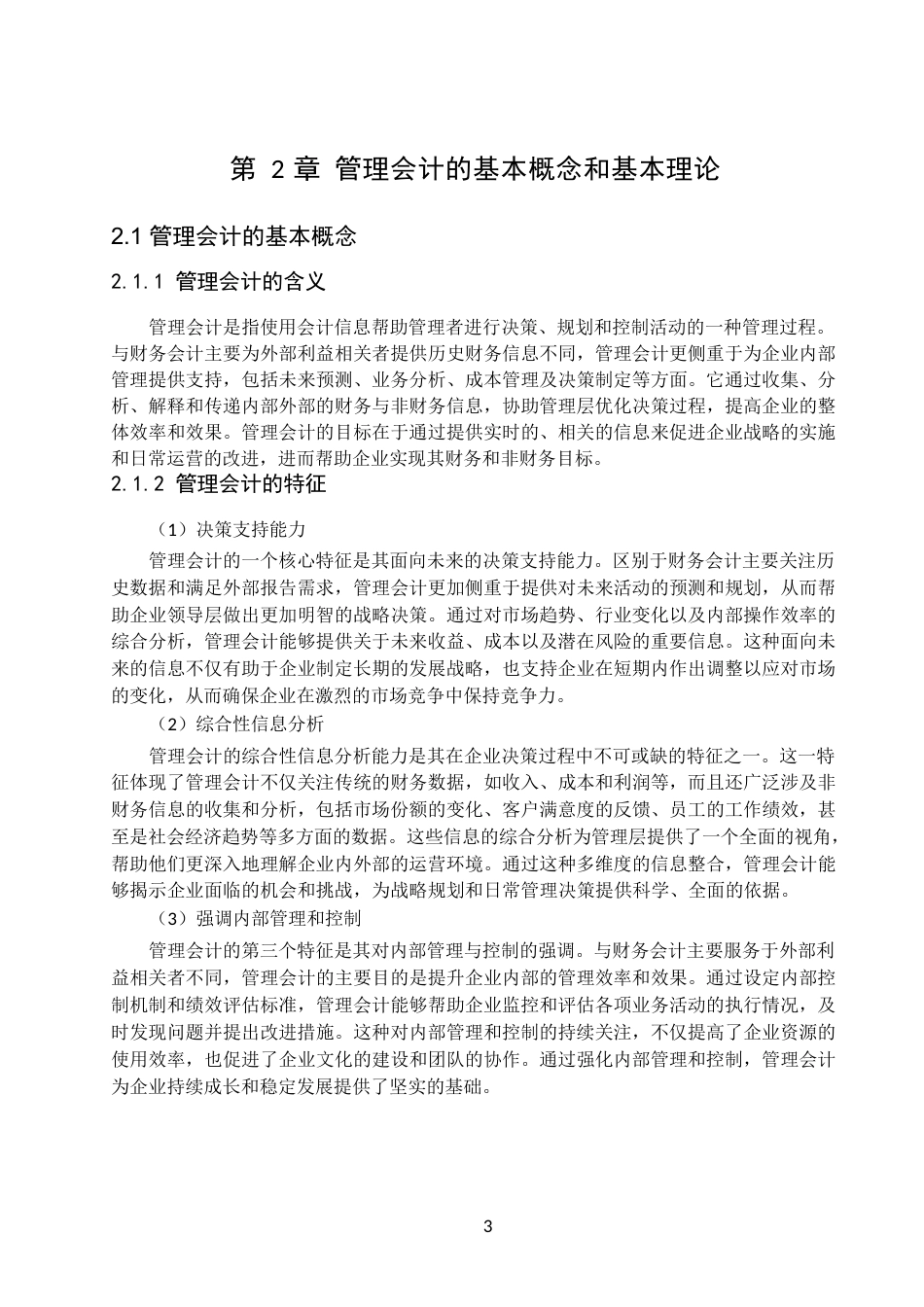 25年WP管理会计-关键词：管理会计；中小企业；应用效果-约12503字符.docx_第7页