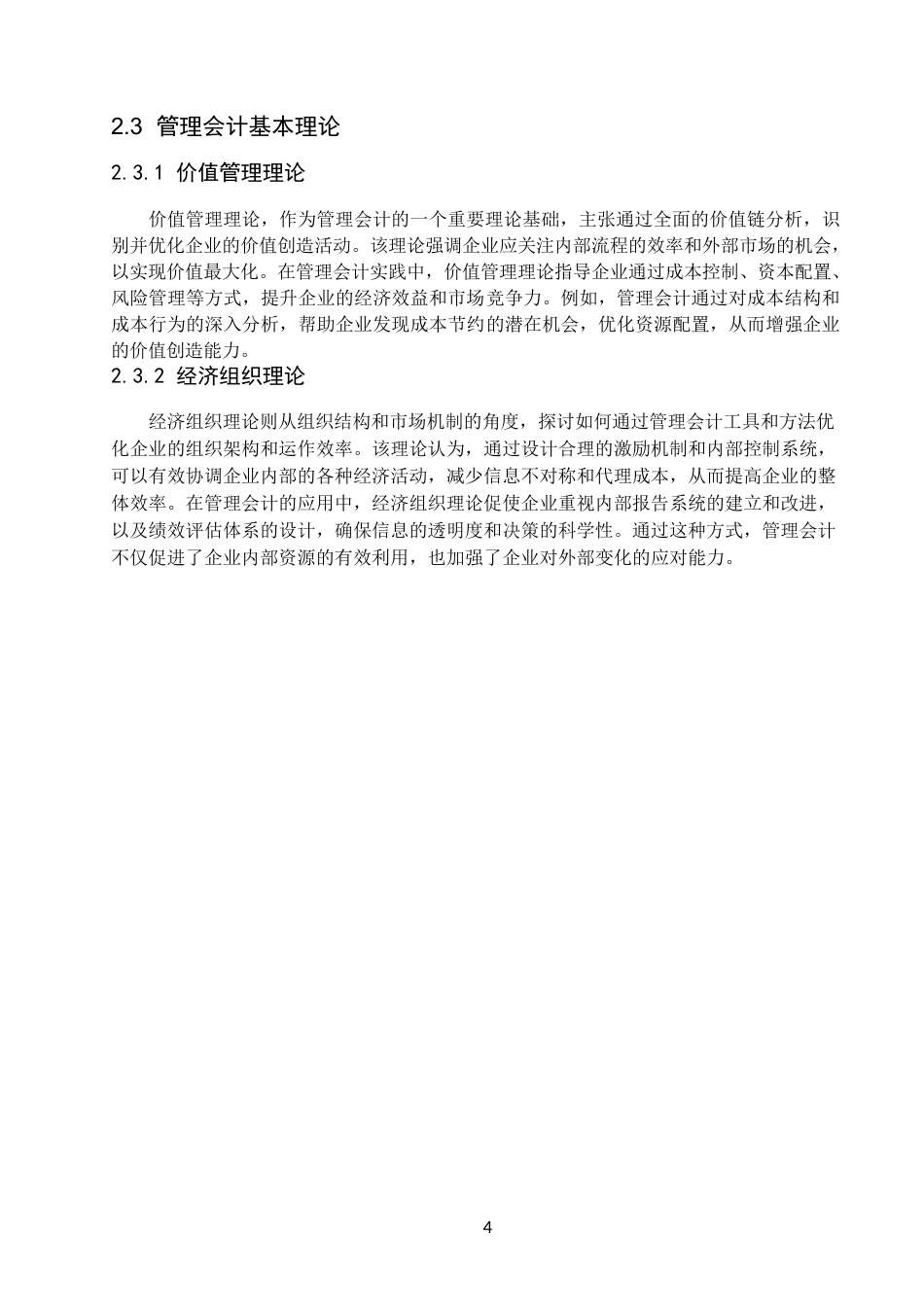 25年WP管理会计-关键词：管理会计；中小企业；应用效果-约12503字符.docx_第8页