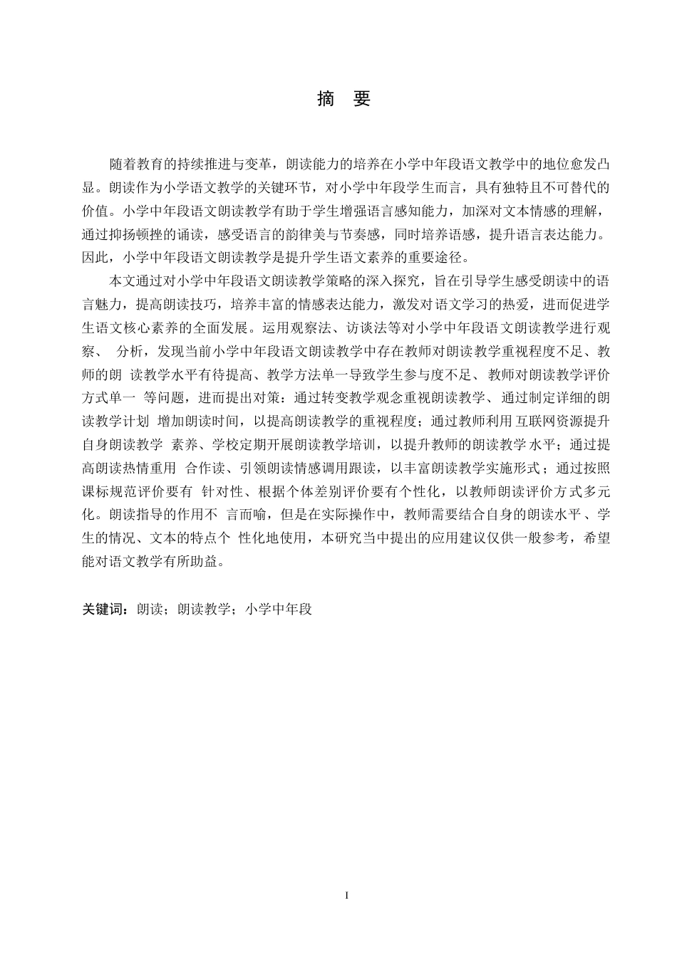 25年WP小学教育-小学中年段语文朗读教学中存在的问题及对策-18.810-13491.docx_第1页