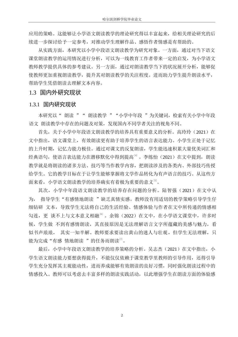 25年WP小学教育-小学中年段语文朗读教学中存在的问题及对策-18.810-13491.docx_第7页
