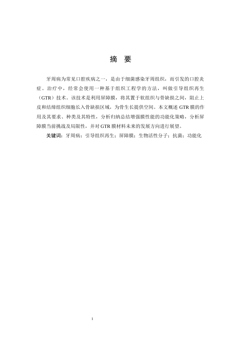 25年WP口腔医学2班-引导组织再生膜的研究进展-0-5355.docx_第2页