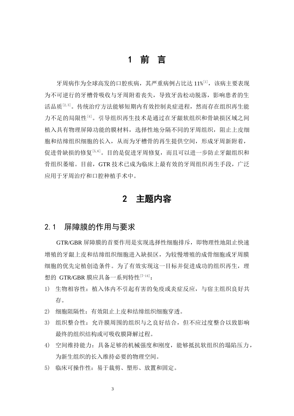 25年WP口腔医学2班-引导组织再生膜的研究进展-0-5355.docx_第4页