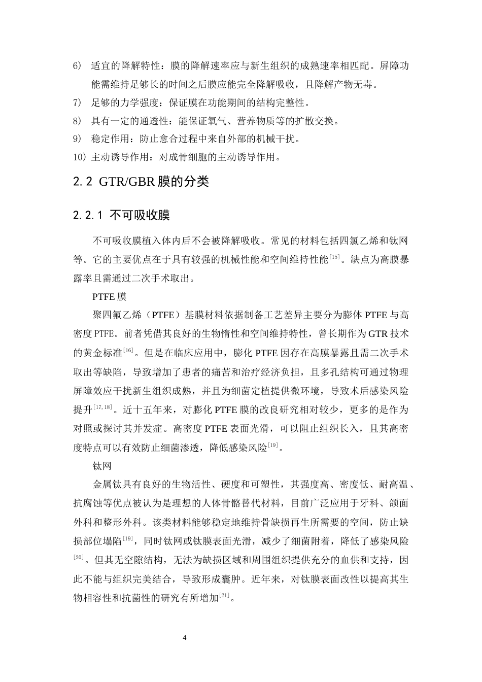 25年WP口腔医学2班-引导组织再生膜的研究进展-0-5355.docx_第5页